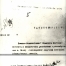 Удостоверение Военно-Революционного Комитета Советов Рабочих и Солдатских Депутатов  об остановке МГЭС-1, 30 октября 1917 года