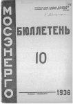 Бюллетень №10 Мосэнерго 1936