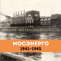 Буклет Мосэнерго о Великой Отечественной войне