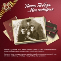 Наша Победа. Моя история