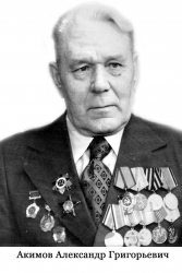 Акимов Александр Григорьевич