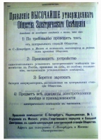 100 лет образования Особого Правления "Общества Электрического Освещения 1886 года"