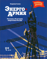 Энергоармия