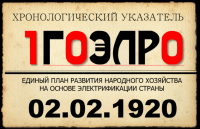 2 февраля 1920 года //100 лет ГОЭЛРО