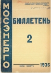 Бюллетень №2 Мосэнерго 1936