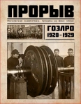 Книга «Прорыв. Московская энергетика. Хроника на фоне эпохи».1919 год
