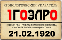 21 февраля 1920 года // 100 лет ГОЭЛРО