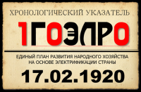 17 февраля 1920 года // 100 лет ГОЭЛРО
