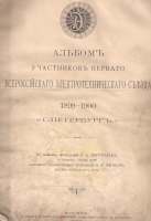 Альбом "Участников Первого Всероссийского технического съезда 1899-1900 года"