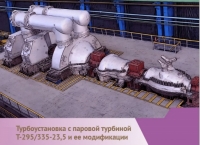 Турбоустановка с паровой турбиной Т-295/335-23,5 и ее модификации