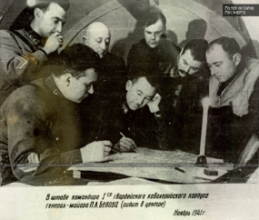 В штабе командира 1-го гвардейского кавалерийского корпуса генерала П.А. Белова (сидит в центре), ноябрь 1941 года