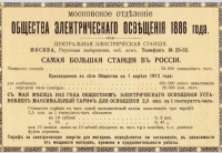 125 лет Московскому отделению «Общества электрического освещения».