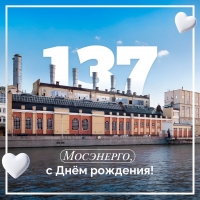 Мосэнерго 137 лет!